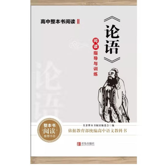 《论语》阅读指导与训练 张继勇