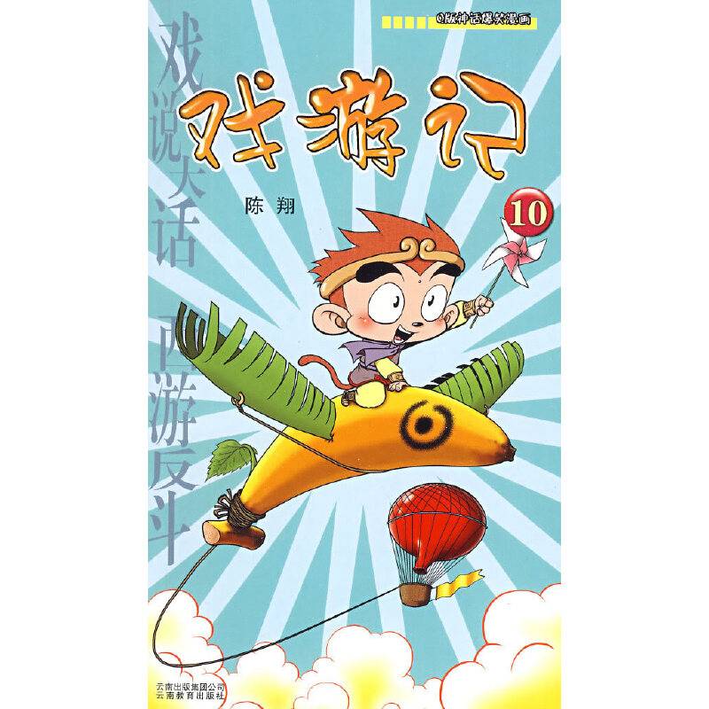 漫画Party10：戏游记