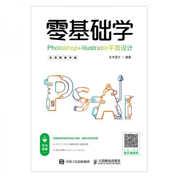 零基础学Photoshop+Illustrator平面设计 全视频教学版