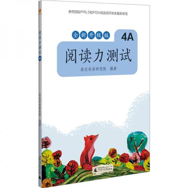 亲近母语 阅读力测试 4A 全新升级版