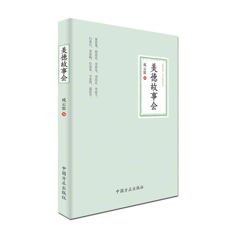 美德故事会