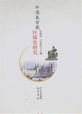 中国基督教区域史研究