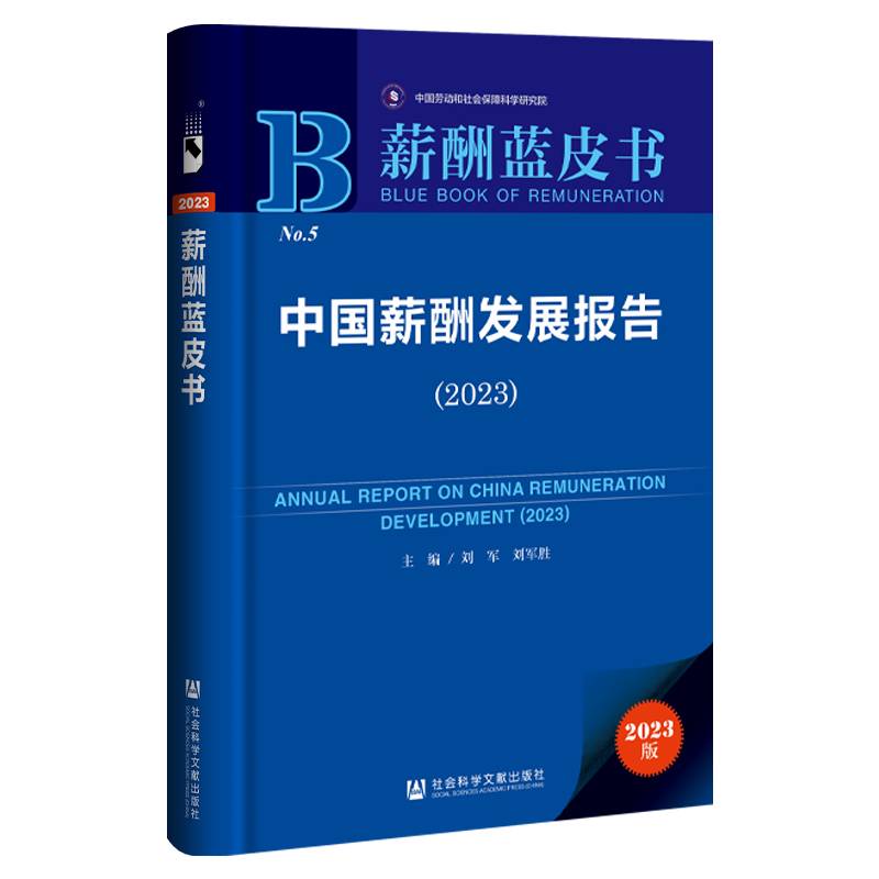 薪酬蓝皮书：中国薪酬发展报告（2023）
