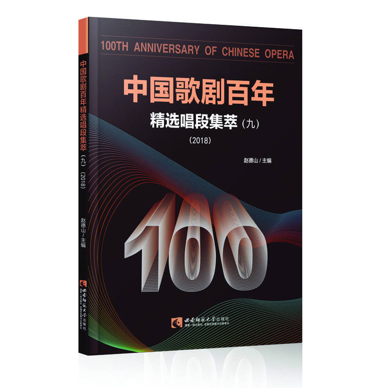 中国歌剧百年——精选唱段集萃