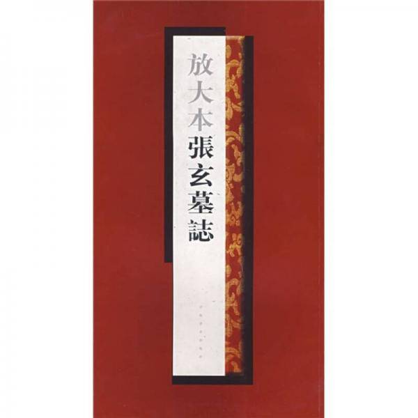 放大本张玄墓志