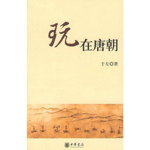 玩在唐朝
