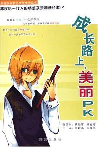 成长路上美丽PK