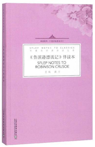 《鲁滨逊漂流记》伴读本/外教社经典伴读丛书