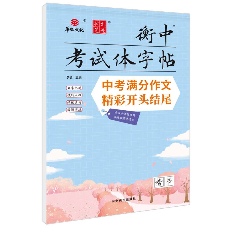 状元笔迹 衡中考试体字帖 中考满分作文精彩开头结尾 楷书 2022版