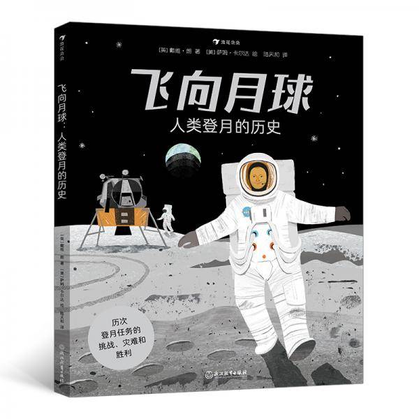 飞向月球：人类登月的历史