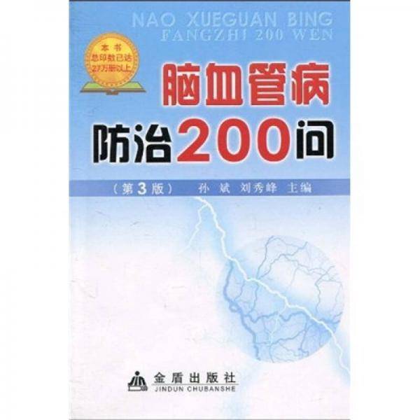 脑血管病防治200问