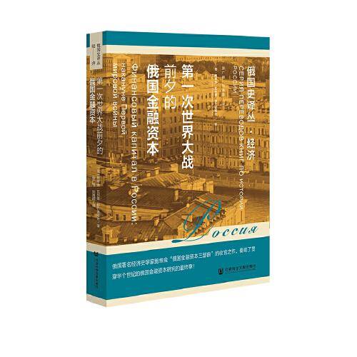 第一次世界大战前夕的俄国金融资本
