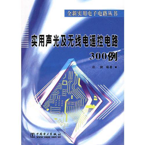 实用声光及无线电遥控电路300例
