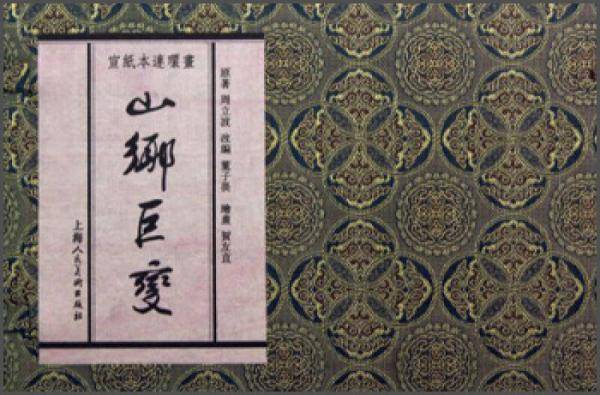 山乡巨变（宣纸本连环画）（典藏本） 小人书