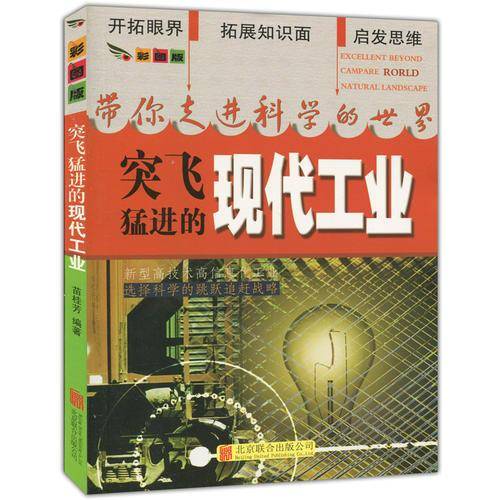 彩图版.带你走进科学的世界--突飞猛进的现代工业（四色印刷）