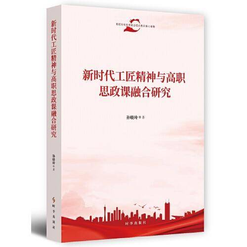 新时代工匠精神与高职思政课融合研究