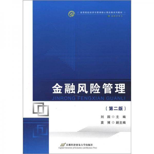 金融风险管理