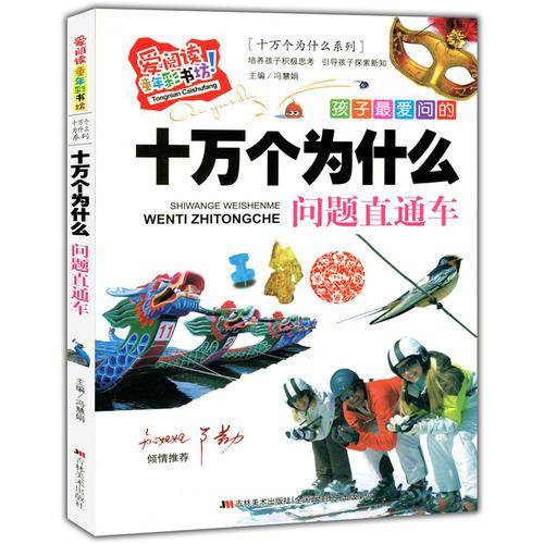 （标准注音彩绘版）爱阅读・童年彩书坊--十万个为什么-问题直通车