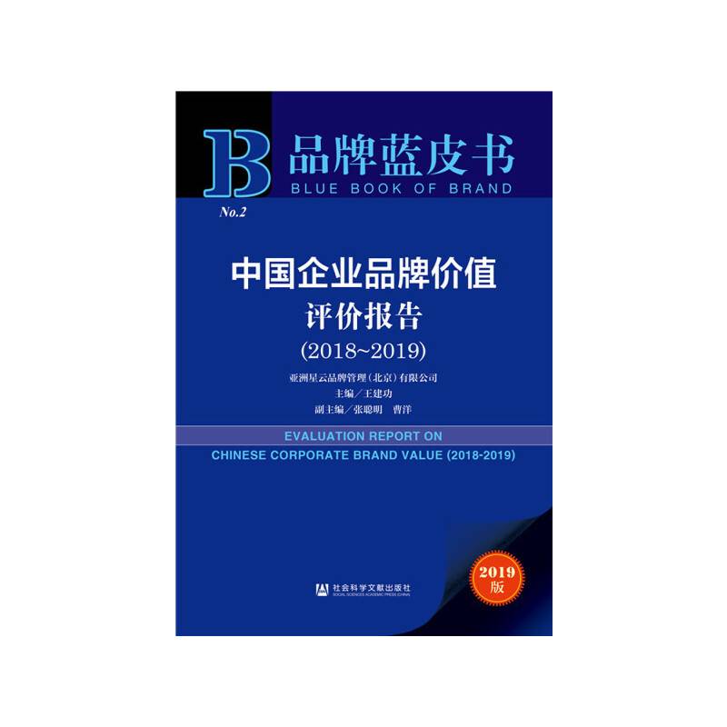 品牌蓝皮书：中国企业品牌价值评价报告