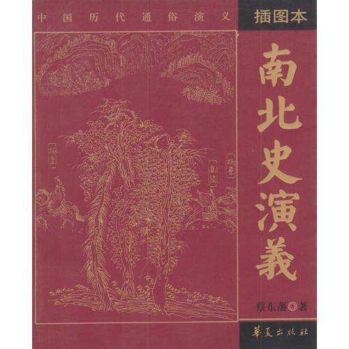南北史演义