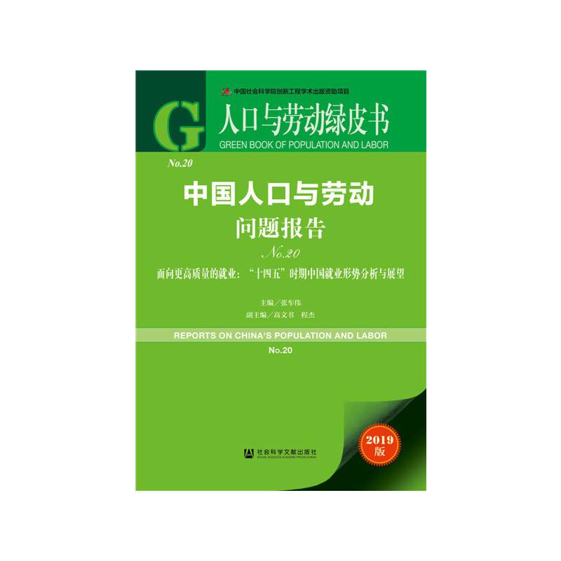 人口与劳动绿皮书：中国人口与劳动问题报告No.20