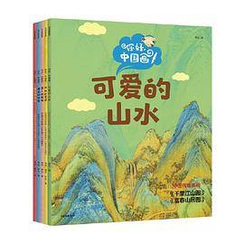 你好，中国画！（全5册）