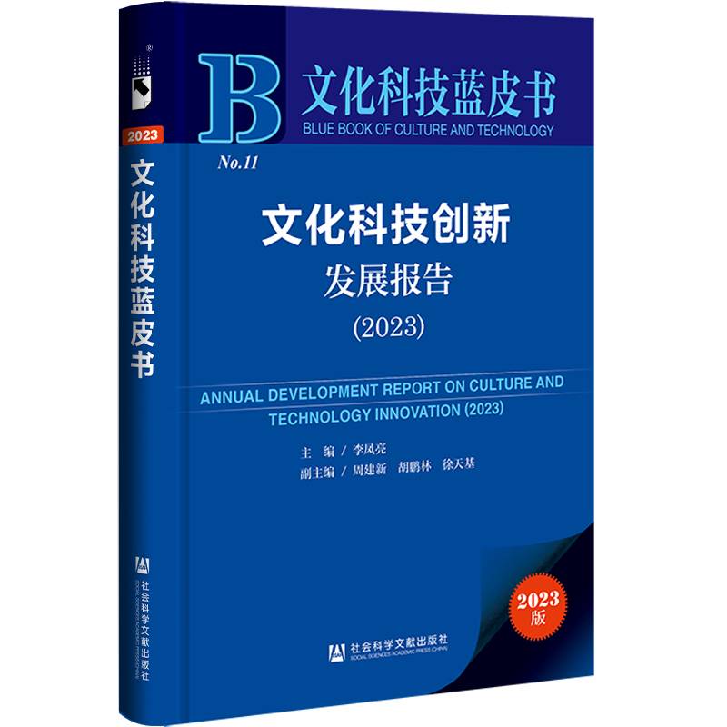 文化科技蓝皮书：文化科技创新发展报告（2023）