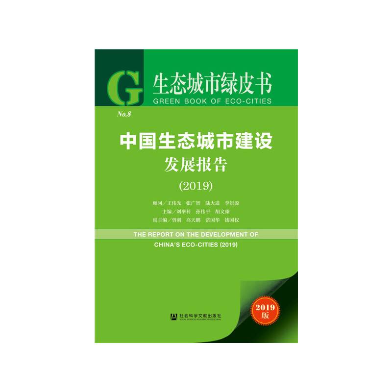 生态城市绿皮书：中国生态城市建设发展报告
