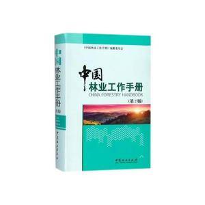 中国林业工作手册(第2版)