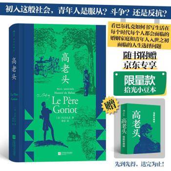 全新正版图书 高老头巴尔扎克江苏凤凰文艺出版社9787559477330
