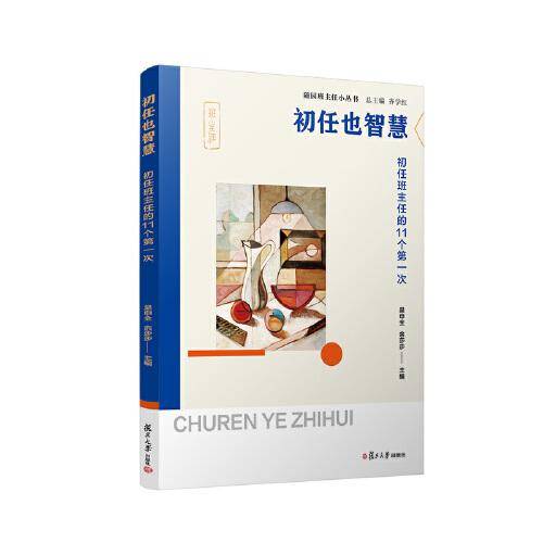 初任也智慧：初任班主任的11个第一次（随园班主任小丛书）