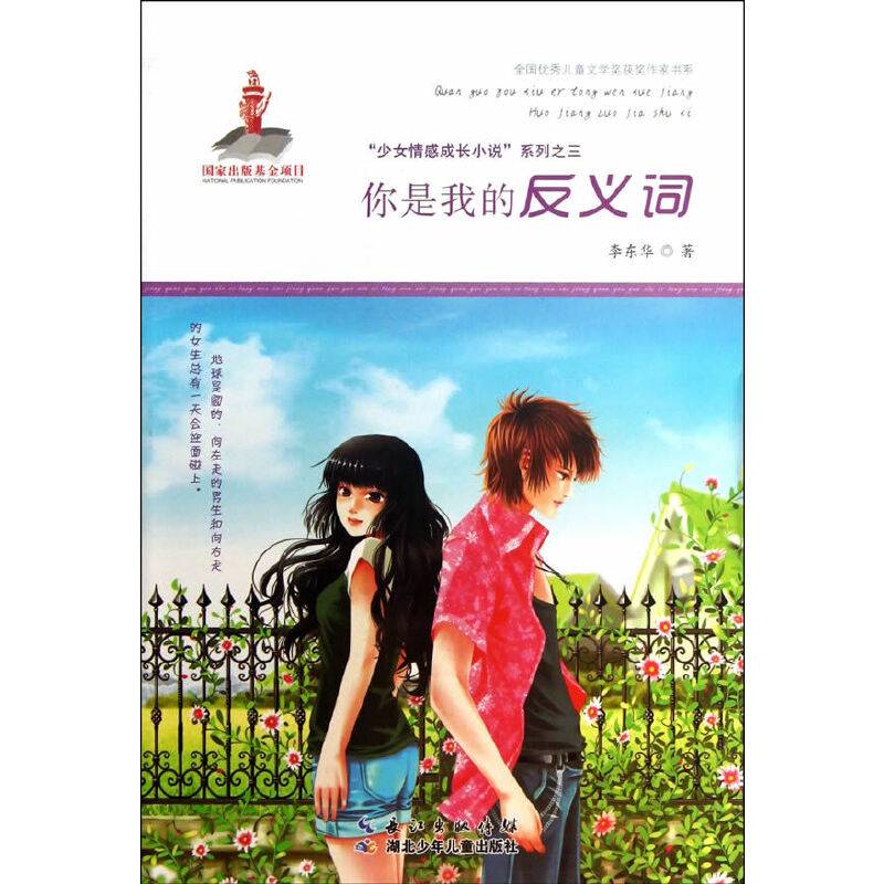 全国优秀儿童文学奖获奖作家书系・你是我的反义词