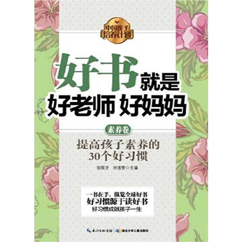 中国孩子培养计划·好书就是好老师好妈妈
