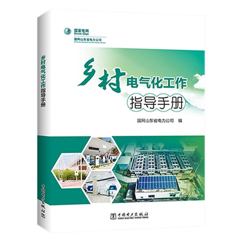 乡村电气化工作指导手册