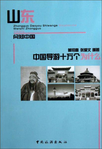 问知中国·山东：中国导游十万个为什么