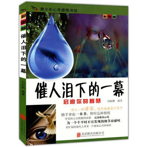 彩图版.青少年心灵感悟书坊--催人泪下的一幕（四色印刷）