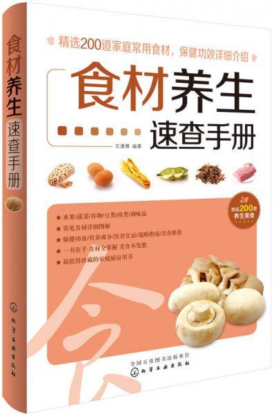 食材养生速查手册