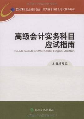 高级会计实务科目应试指南