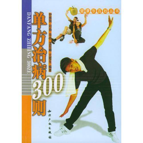 单方治病300则
