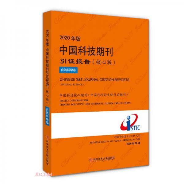 2020年版中国科技期刊引证报告(核心版自然科学卷)