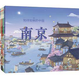如诗如画的中国：南京