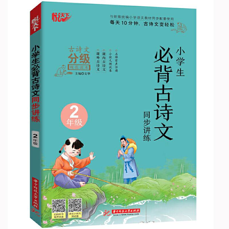 小学生必背古诗文同步讲练 2年级