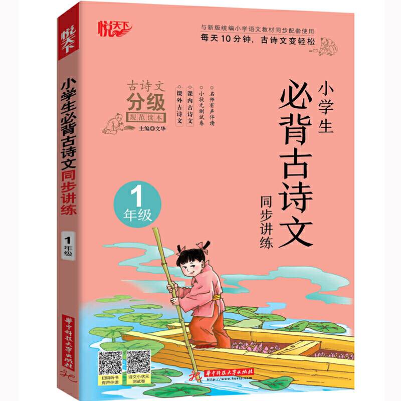小学生必背古诗文同步讲练 1年级