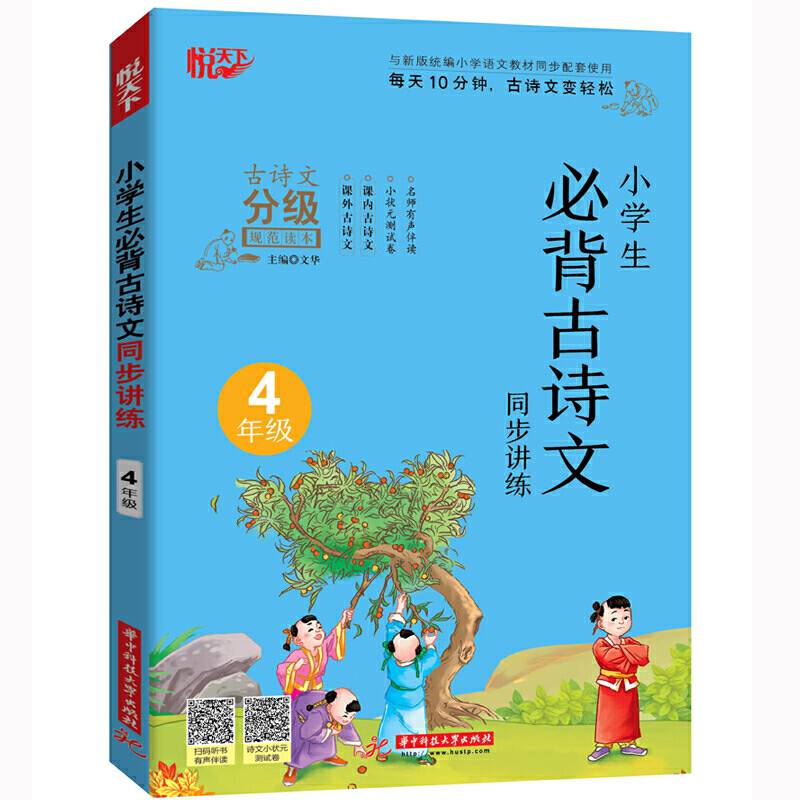 小学生必背古诗文同步讲练 4年级