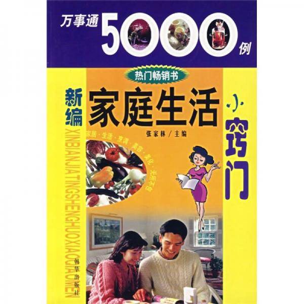 新编家庭生活小窍门