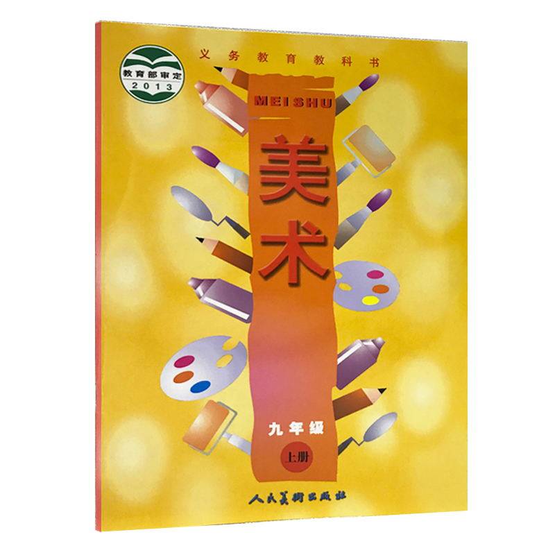 义务教育教科书美术九年级（上册）