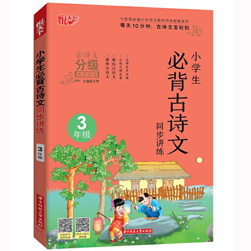 小学生必背古诗文同步讲练 3年级