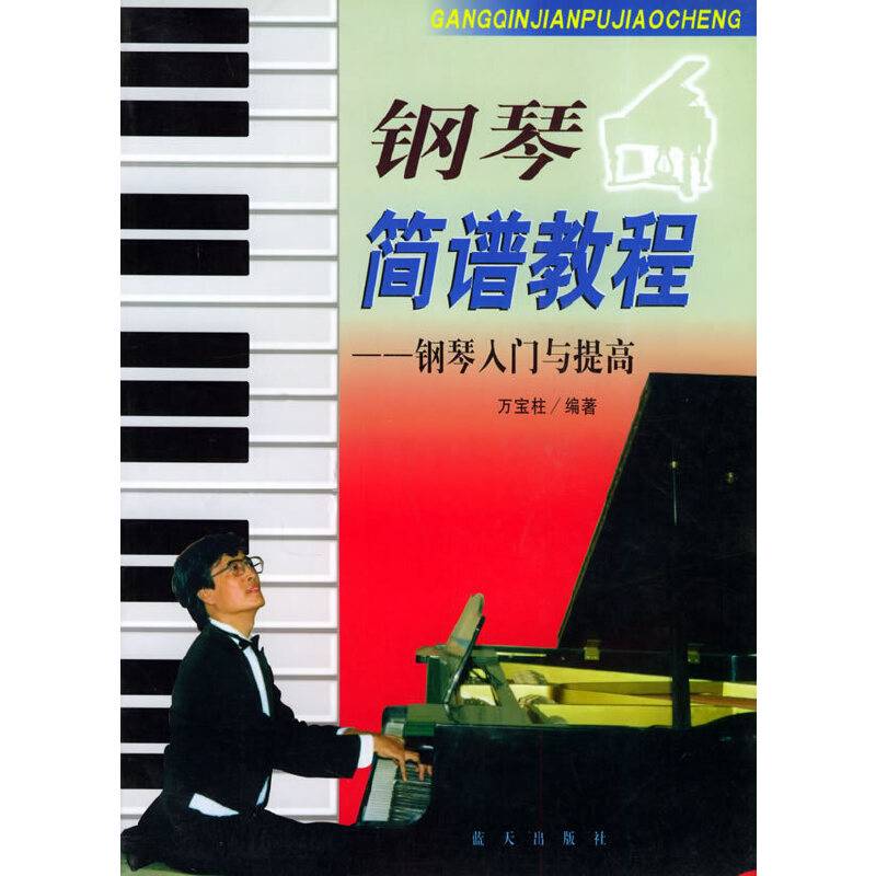 钢琴简谱教程