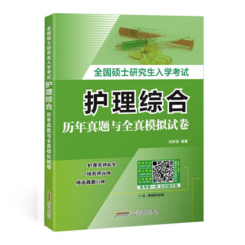 2021年全国硕士研究生入学考试护理综合全真模拟试卷与历年真题习题