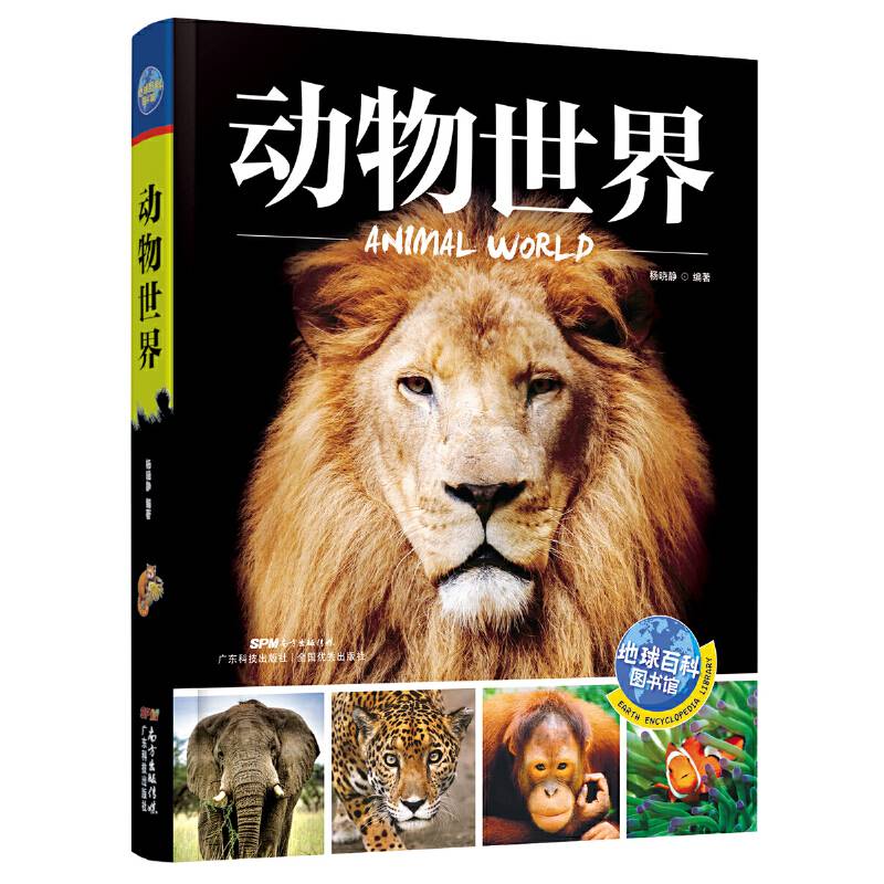 动物世界 地球百科图书馆